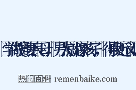 学做贤妻良母，男人就像孩子，得哄近义词是什么意思的图片